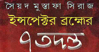 Bengali Detective Story Book PDF By Syed Mustafa Siraj