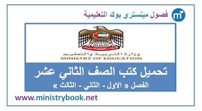 تحميل كتب الصف الثاني عشر الابتدائي الامارات 2018-2019-2020-2021