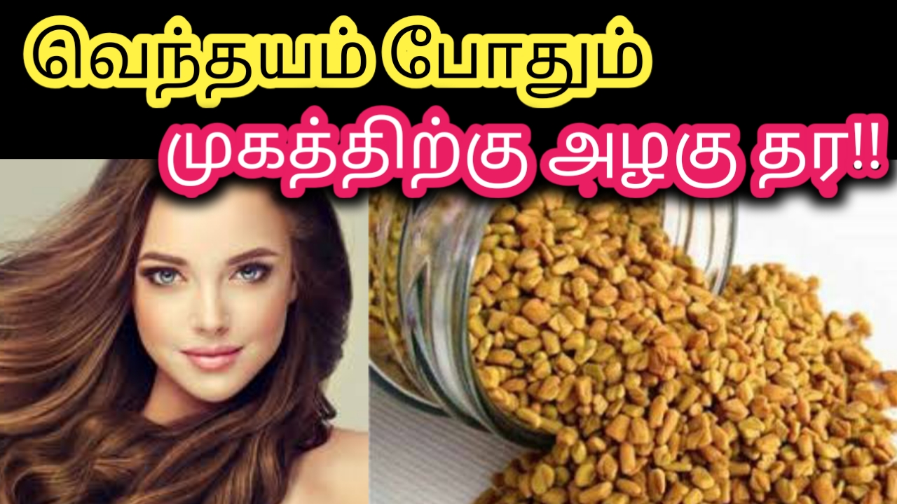 Vendhayam for Face Tamil Face Pack to Get Fair Skin and Reduce