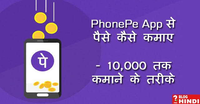 PhonePe App से पैसे कैसे कमाए 2022 - 10,000 तक कमाने के तरीके