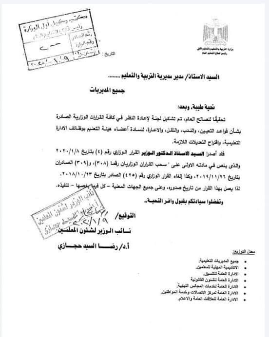 الغاء القراران الوزاريان رقم 308 و 309 الخاص للندب والنقل والتقدم لوكيل الغاء القراران الوزاريان رقم 308 و 309 الخاص للندب والنقل والتقدم لوكيل