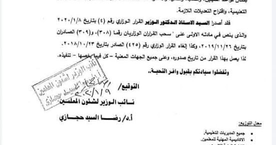 الغاء القراران الوزاريان رقم 308 و 309 الخاص للندب والنقل والتقدم لوكيل