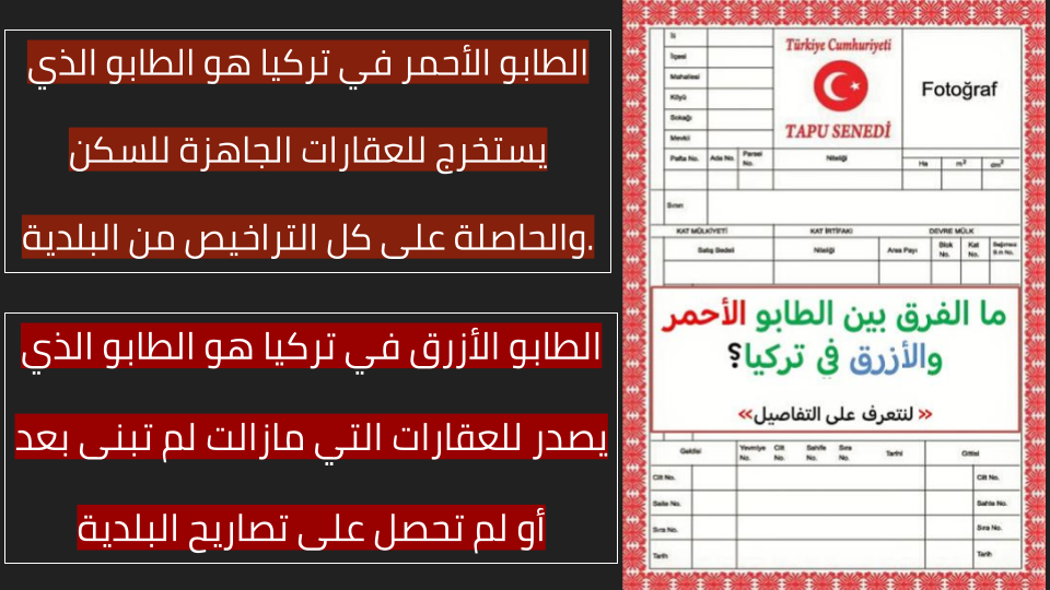 الفرق بين الطابو الأحمر والأزرق في تركيا وضريبة الطابو في تركيا الطابو في تركيا الاحمر والازرق ما الفرق بينهما