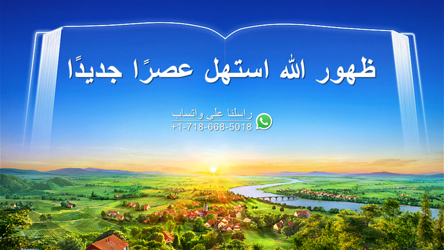 البرق الشرقي | كنيسة الله القدير | ظهور الله أتى بعصر جديد