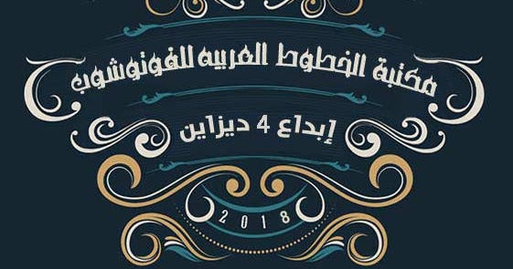تحميل خطوط عربية احترافية للفوتوشوب وللتصميم 2020 