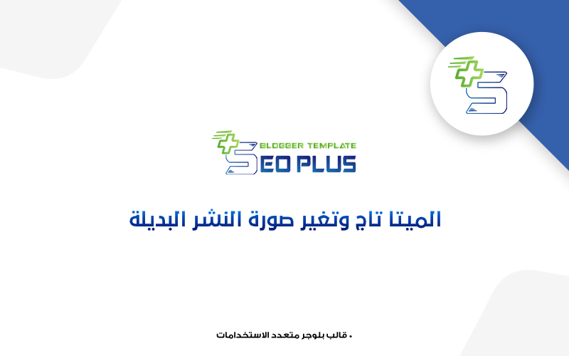 الميتا تاج وتغير صورة النشر البديلة الميتا تاج وتغير صورة النشر البديلة