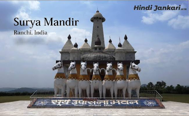 सूर्ये मंदिर (रांची) सूर्ये मंदिर (रांची)