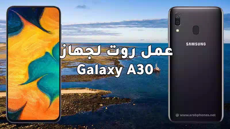 عمل روت لجهاز Galaxy A30