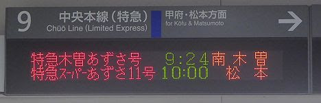 中央本線　木曽あずさ号　新宿⇔南木曽(2017.7～9に3往復運行)