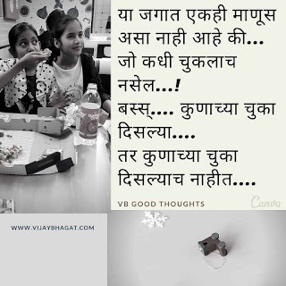 मराठी-सुविचार-फोटो-good-thoughts-in-marathi-on-life-with-image-vb-vijay-bhagat मराठी-सुविचार-फोटो-good-thoughts-in-marathi-on-life-with-image-vb-vijay-bhagat