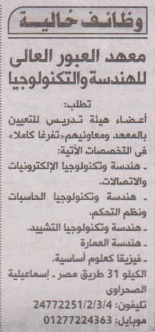 وظائف اعضاء هيئة تدريس للتعيين بالمعهد العالى للهندسه والتكنولوجيا بالعبور - اعلان الاهرام الجمعه 11/3/2016 NDU2NTE2912