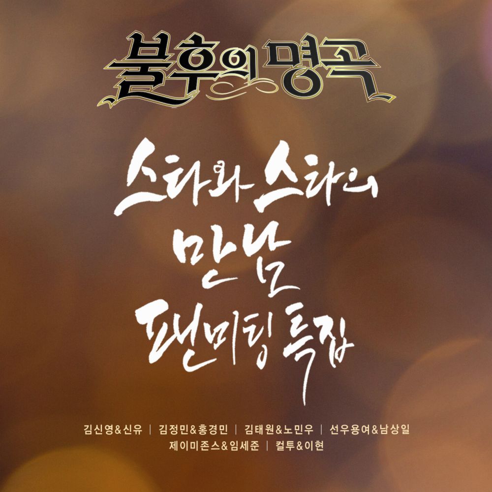 Various Artists – 불후의 명곡 – Immortal Song (Singing The Legend – 팬미팅 특집)