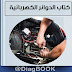كتاب عربي يشرح الدوائر الكهربائية المساعدة في السيارة  PDF