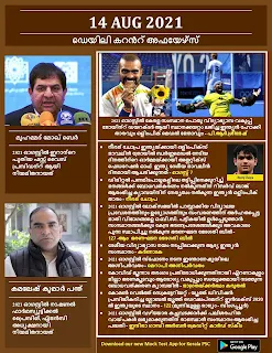 Daily Malayalam Current Affairs 14 Aug 2021