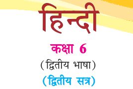 GSSTB Textbook STD 6 Hindi -Second Language Semester-2 Gujarati medium PDF | New Syllabus 2020-21 - Download