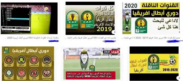 القنوات الناقلة لدوري ابطال افريقيا 2022 على جميع الاقمار القنوات الناقلة لدوري ابطال افريقيا 2022 على جميع الاقمار