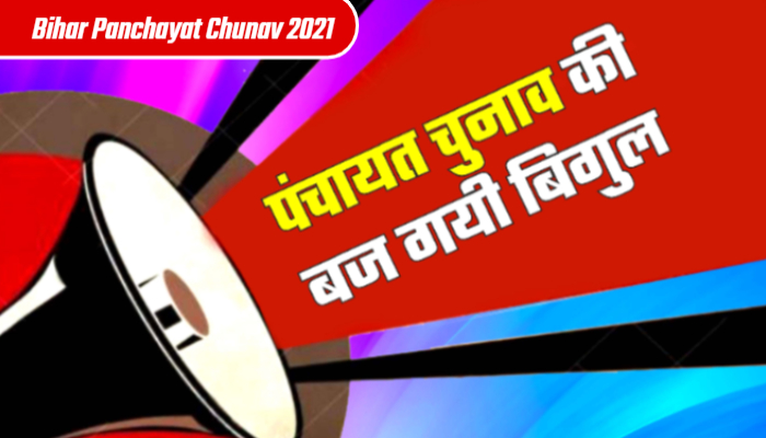 Bihar Panchayat Chunav 2021: पंचायत चुनाव की अधिसूचना कुछ देर में होगी जारी,  बुधवार से शुरू हो जायेगा नामांकन.