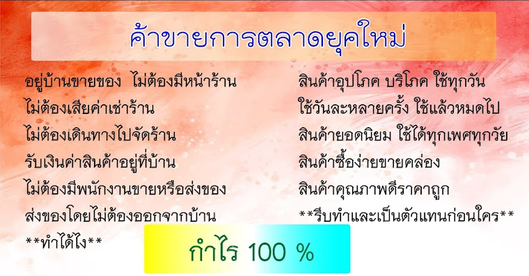 ขายของอยู่ที่บ้านและไม่ต้องสต๊อกสินค้าสนใจติดต่อ