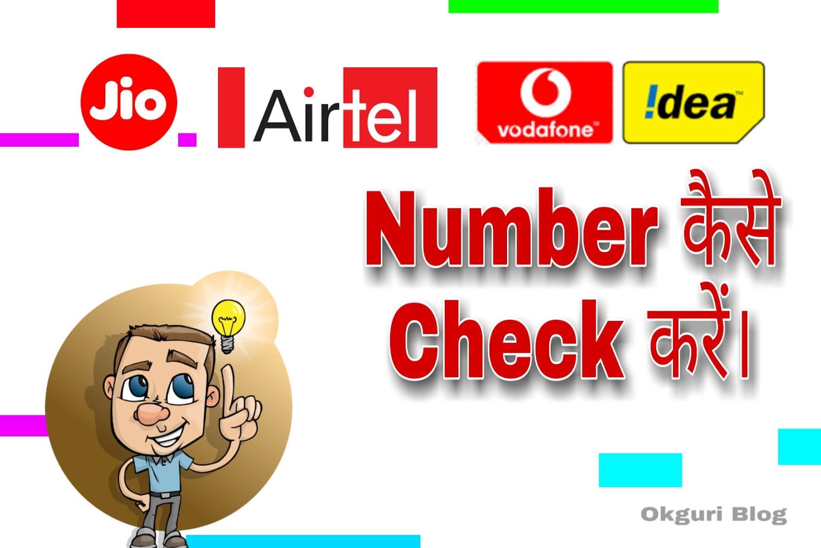 अपने SIM का MOBILE NUMBER कैसे पता करें OkGuri