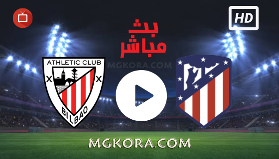 مشاهدة مباراة أتليتكو مدريد واتليتك بلباو بث مباشر اليوم 18-09-2021 في الدوري الأسباني
