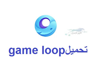 تحميل game loop تشغيل ببجي موبايل على الكمبيوتر
