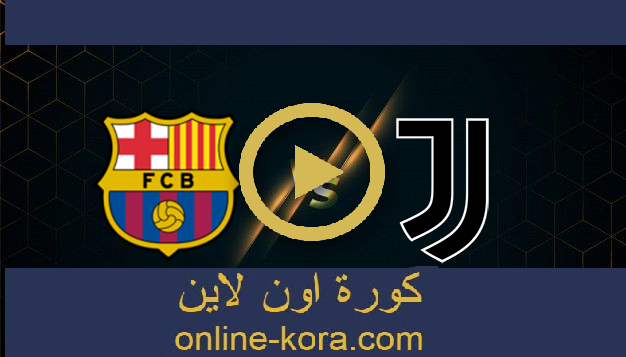 مباراة برشلونة و يوفنتوس بث مباشر 8-08-2021 كأس جوهان غامبر