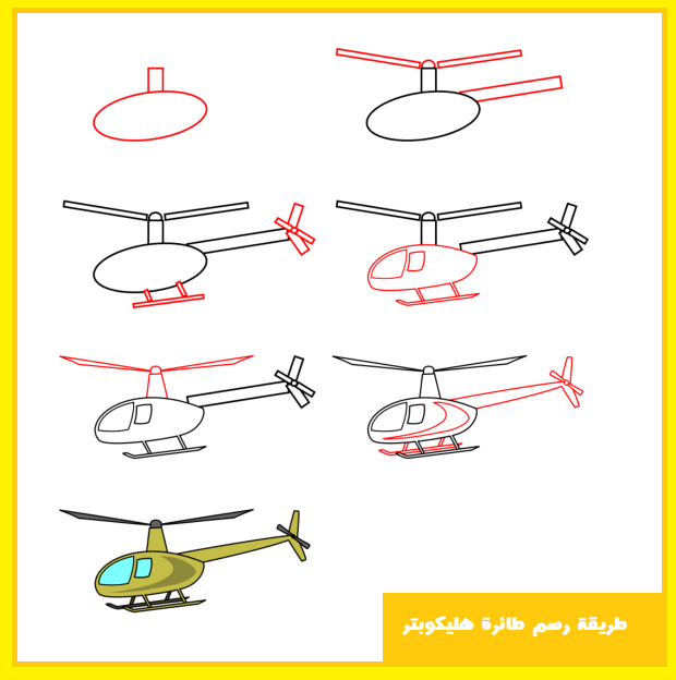 طريقة رسم طائرة هليكوبتر