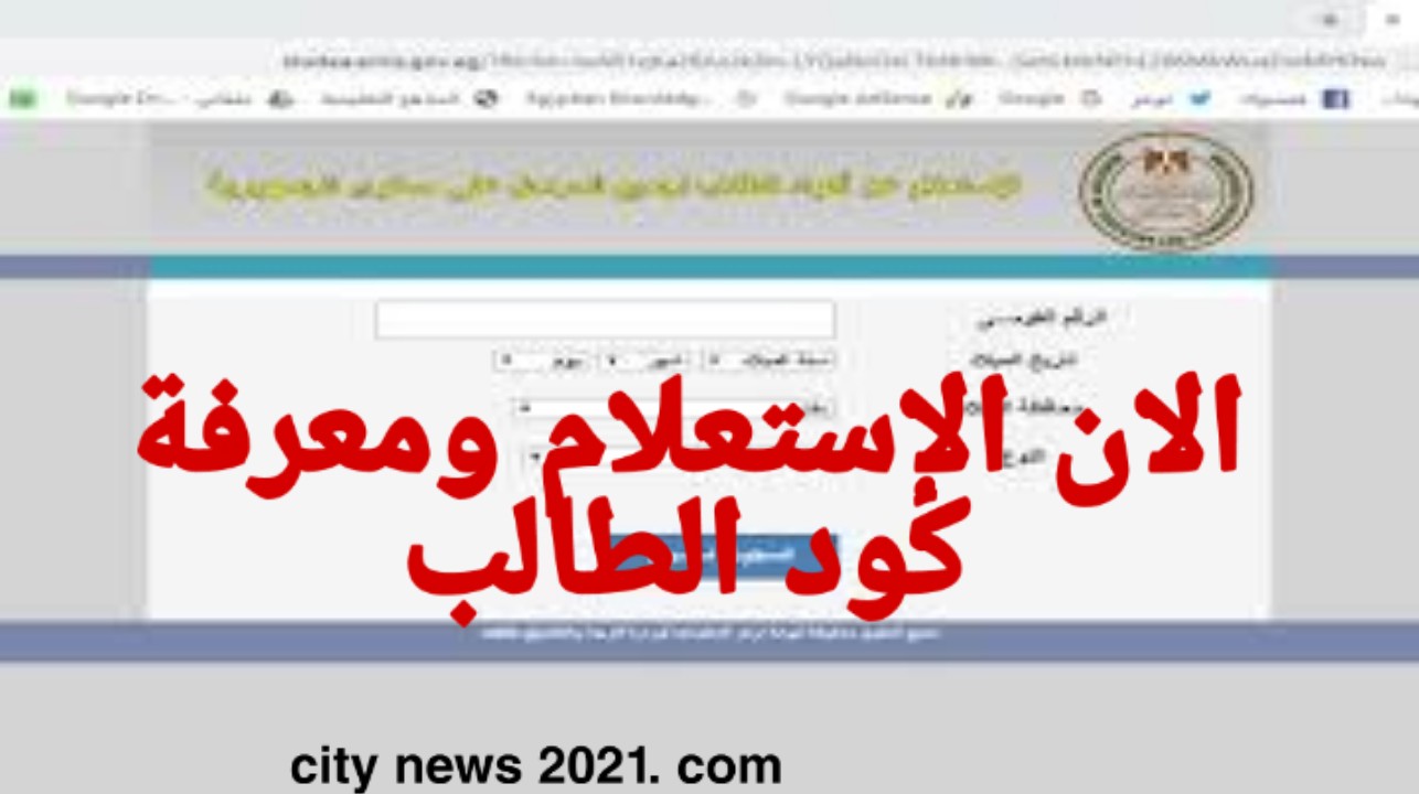 studea emis gov .eg الإستعلام عن أكواد الطلاب 2020 .