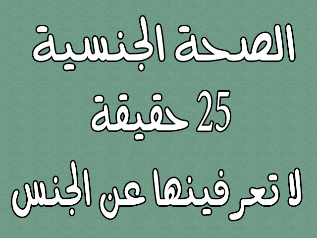 ٢٥ حقيقة لا تعرفينها عن الجنس الجزء الاول HD