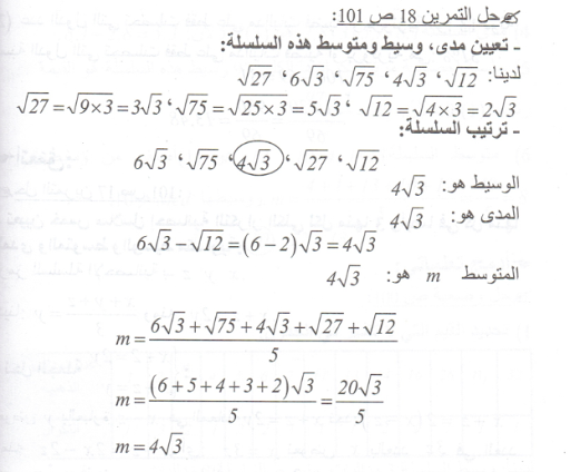 حل تمرين 18 صفحة 101 رياضيات السنة الرابعة متوسط - الجيل الثاني