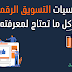 التسويق الرقمي كل ما يحتاج المبتدئين إلى معرفته التسويق الرقمي كل ما يحتاج المبتدئين إلى معرفته