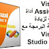Visual Assist X 10.9 أداة مثالية لزيادة سرعة البرمجة مع Visual Studio IDE Visual Assist X 10.9 أداة مثالية لزيادة سرعة البرمجة مع Visual Studio IDE