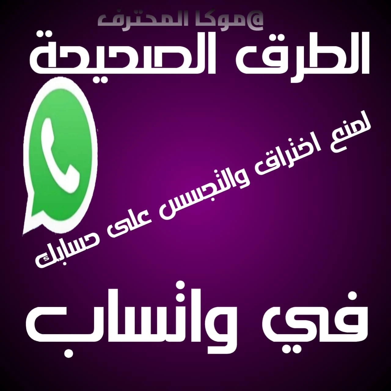 كيفية حماية الواتس اب من الاختراق والتجسس افضل الطرق Whatsapp protection