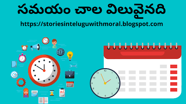 Small Telugu Moral Story About Time | సమయం చాల విలువైనది.