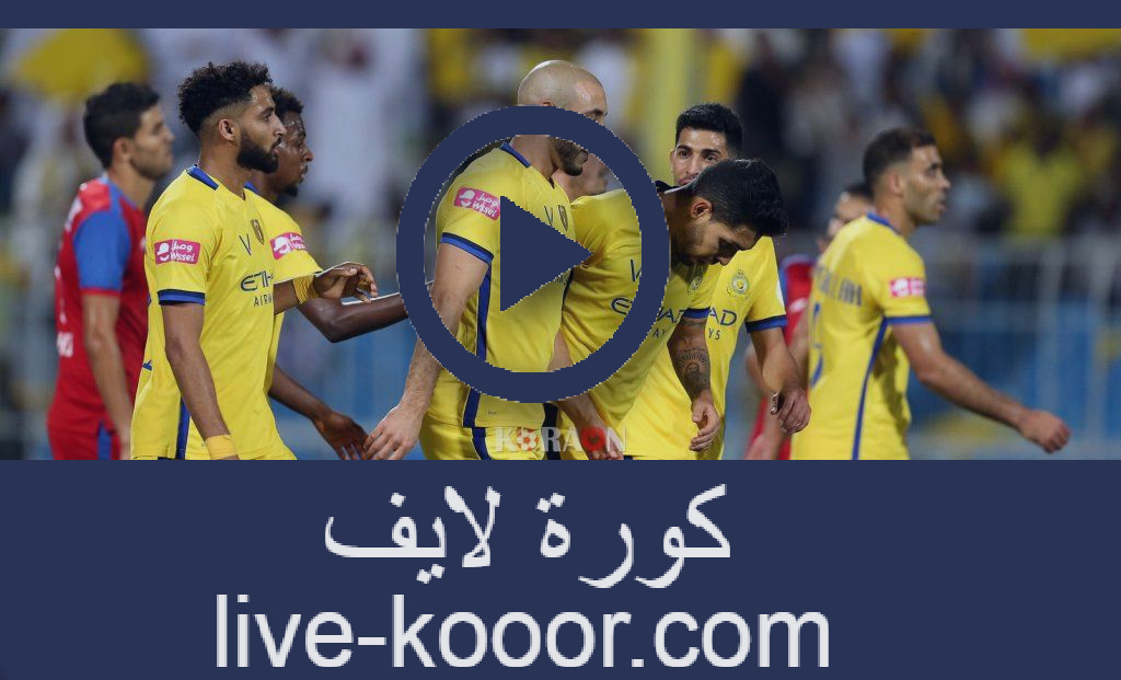 نتيجة مباراة أبها والنصر بث مباشر كورة لايف 10 08 2020 الدوري السعودي