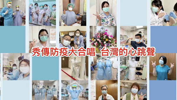 秀傳醫院防疫大合唱 「台灣的心跳聲 」撫慰疫情不安的心