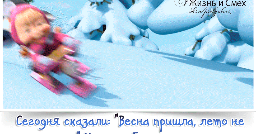 Весна не за горами