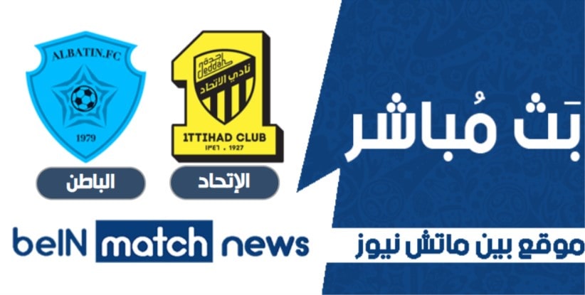 موعد مباراة الإتحاد والباطن اليوم 16-04-2021 في الدوري السعودي موعد مباراة الإتحاد والباطن اليوم 16-04-2021 في الدوري السعودي