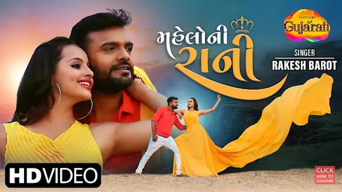 Mahelo Ni Rani | મહેલોની રાની | Rakesh Barot | New Gujarati Romantic Video Song 2020