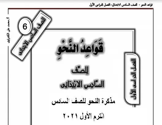 مذكرة النحو للصف السادس الترم الأول 2021 - موقع مدرستى