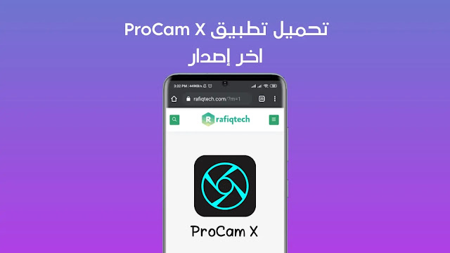 تحميل  برنامج  بروكام  ProCam X  للاندرويد اخر إصدار