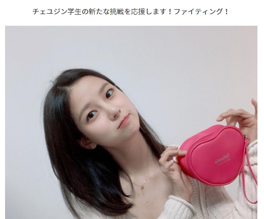 All About Girls K Pop ガルプラ Clc ユジン の参加を出身校 ソウル総合芸術実用学校 Sac が認める 新たな挑戦を応援します ファイティング