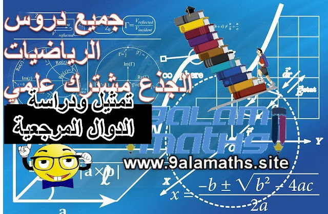 درس تمثيل ودراسة الدوال المرجعية الجدع مشترك العلمي -التقني-التكنلوجي|الاستاذ المودن 9alamaths درس تمثيل ودراسة الدوال المرجعية الجدع مشترك العلمي -التقني-التكنلوجي|الاستاذ المودن 9alamaths