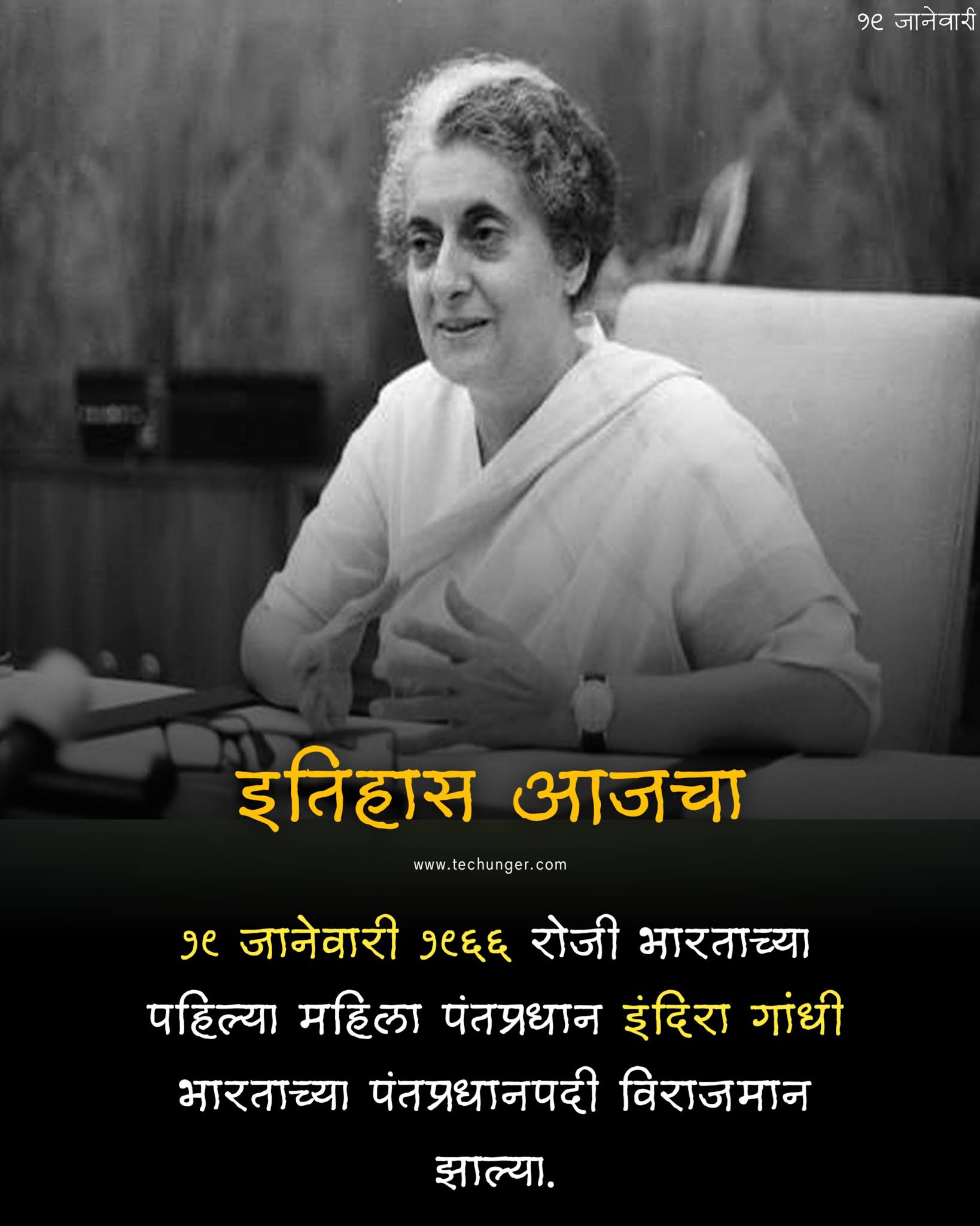 Indira Gandhi become a first female prime minister of India on 19 January