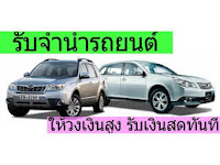 รับจำนำรถราคาสูง