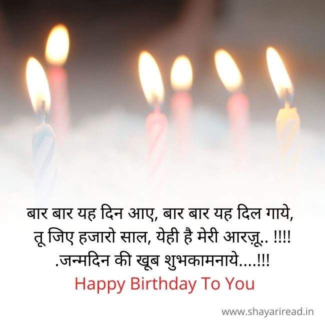 Happy Birthday Wishes Shayari In Hindi