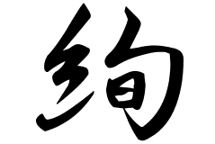 絢の意味 絢のつく名前 絢の成り立ちを紹介します 漢字の読み