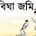 DUI BIGHA JOMI (দুই বিঘা জমি) Bangla Kobita