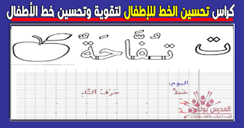 تحسين خط الأطفال في اللغة العربية 2018 حملها الآن برابط مباشر من هنا
