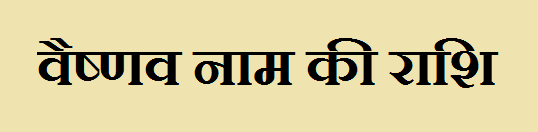  Vaishanav Name Rashi Information